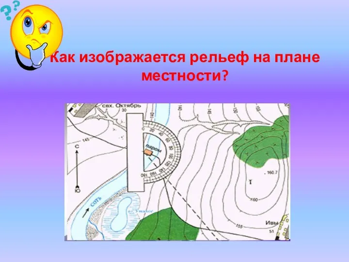 Как изображается рельеф на плане местности?