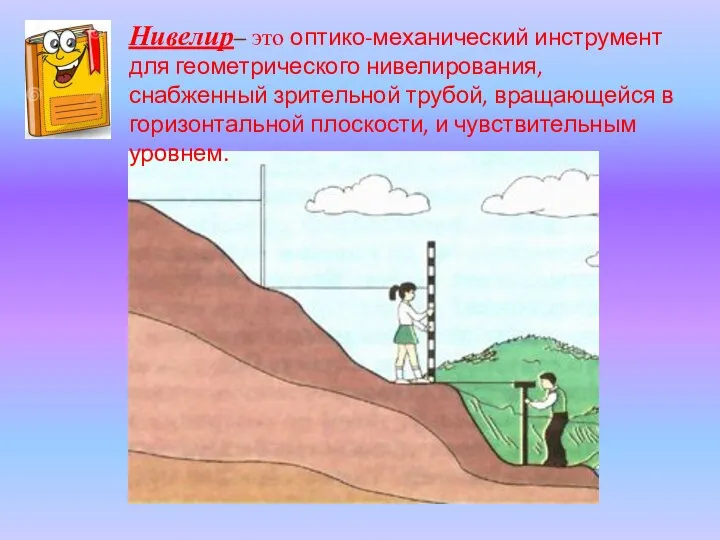 Нивелир– это оптико-механический инструмент для геометрического нивелирования, снабженный зрительной трубой, вращающейся