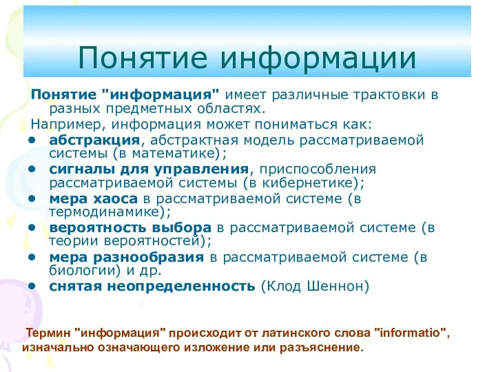 Понятие информации Понятие "информация" имеет различные трактовки в разных предметных областях.