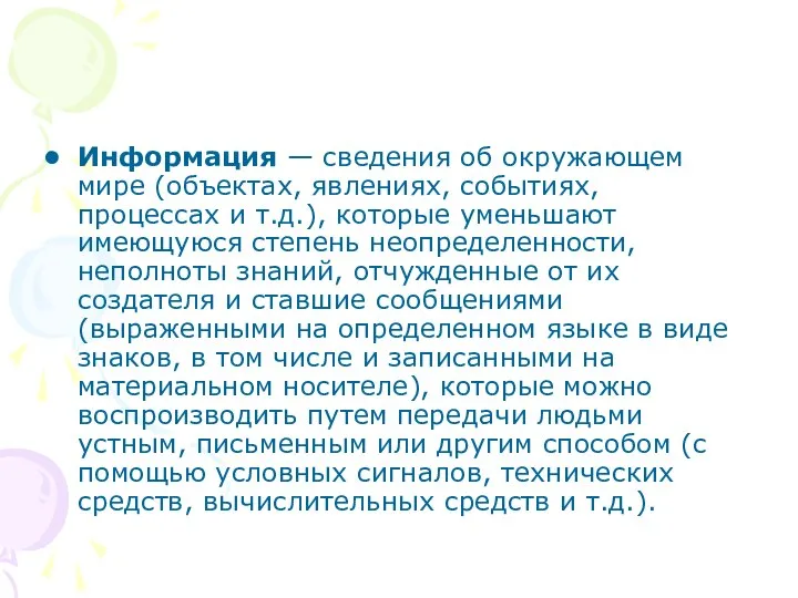 Информация — сведения об окружающем мире (объектах, явлениях, событиях, процессах и