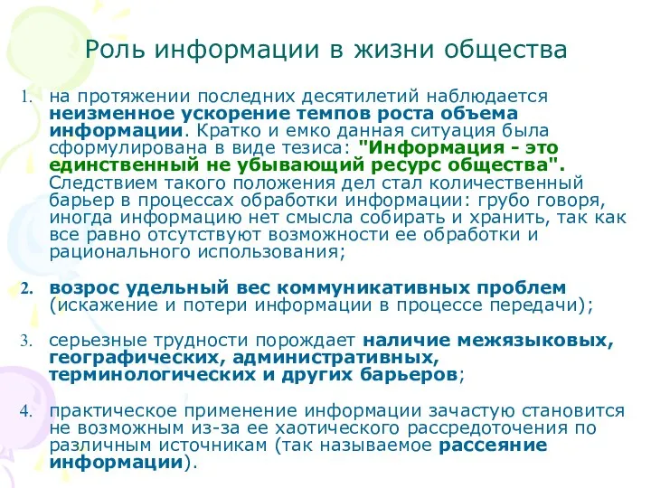 Роль информации в жизни общества на протяжении последних десятилетий наблюдается неизменное