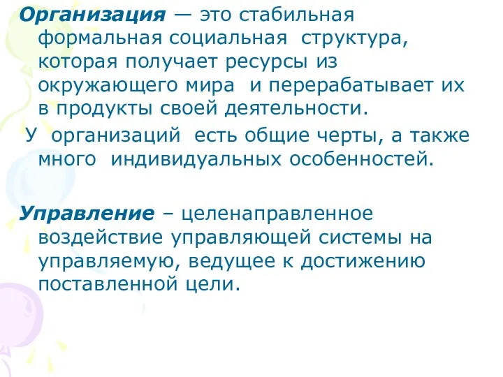 Организация — это стабильная формальная социальная структура, которая получает ресурсы из