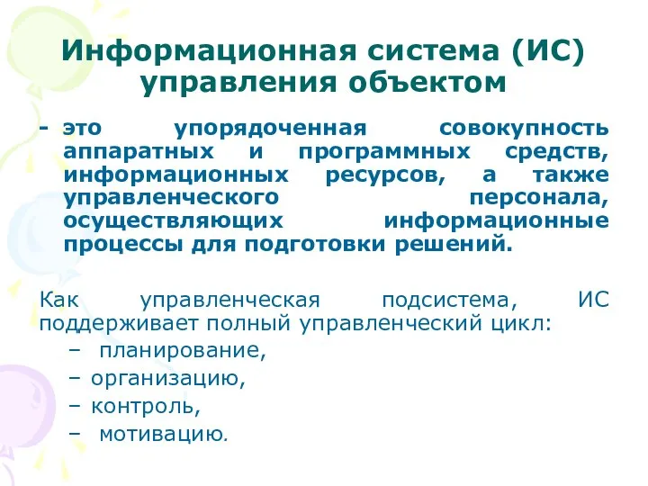 Информационная система (ИС) управления объектом это упорядоченная совокупность аппаратных и программных