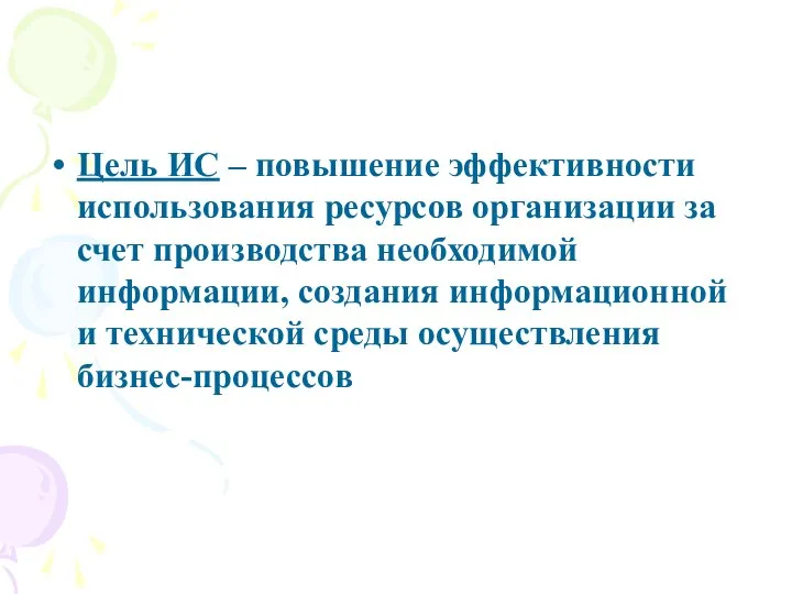 Цель ИС – повышение эффективности использования ресурсов организации за счет производства