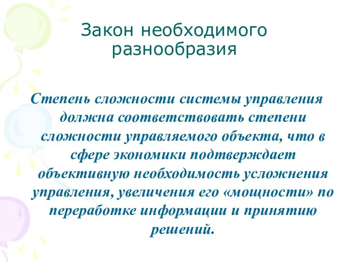 Закон необходимого разнообразия Степень сложности системы управления должна соответствовать степени сложности