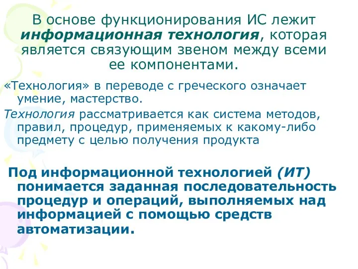 В основе функционирования ИС лежит информационная технология, которая является связующим звеном