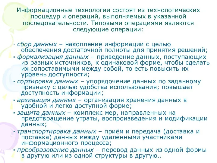 Информационные технологии состоят из технологических процедур и операций, выполняемых в указанной