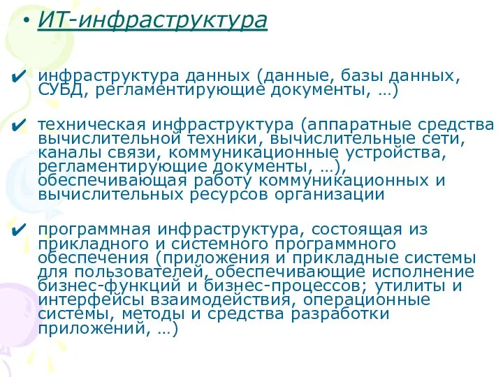 ИТ-инфраструктура инфраструктура данных (данные, базы данных, СУБД, регламентирующие документы, …) техническая