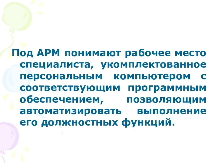 Под АРМ понимают рабочее место специалиста, укомплектованное персональным компьютером с соответствующим