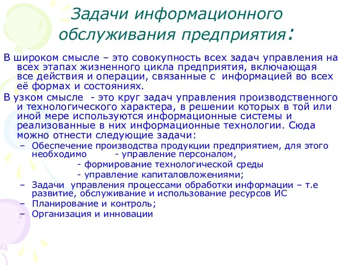 Задачи информационного обслуживания предприятия: В широком смысле – это совокупность всех