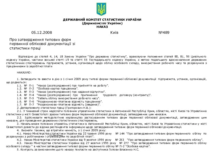 ДЕРЖАВНИЙ КОМІТЕТ СТАТИСТИКИ УКРАЇНИ (Держкомстат України) НАКАЗ Відповідно до статей 4,