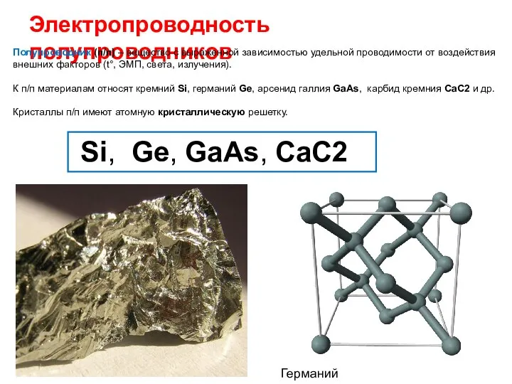 Электропроводность полупроводников Полупроводник (п/п) – вещество с выраженной зависимостью удельной проводимости