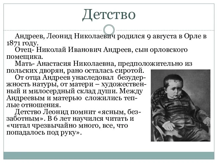 Детство Андреев, Леонид Николаевич родился 9 августа в Орле в 1871