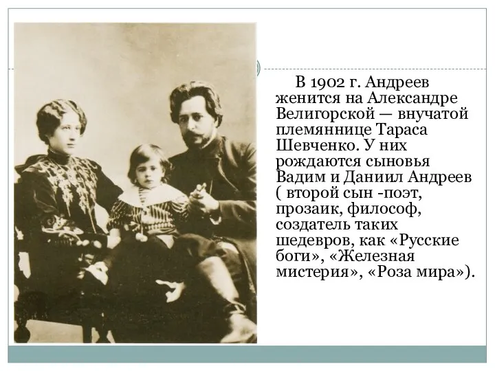 В 1902 г. Андреев женится на Александре Велигорской — внучатой племяннице