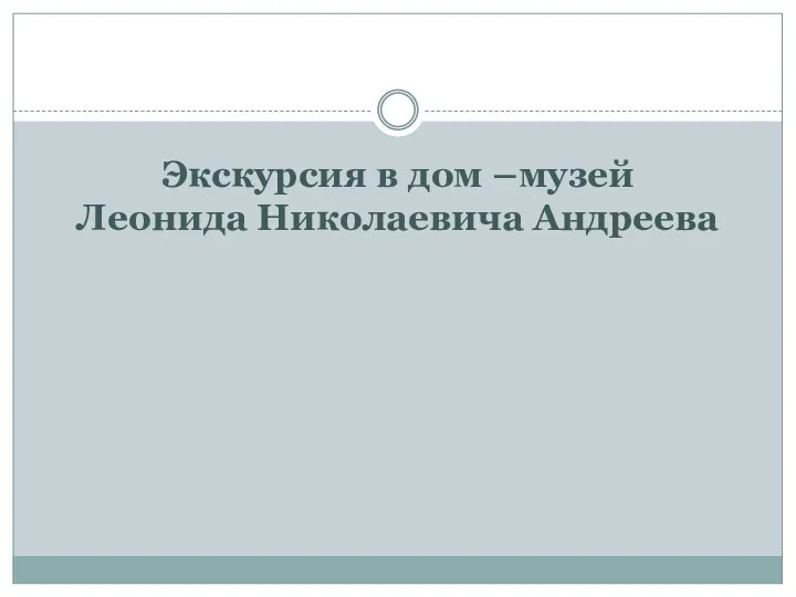 Экскурсия в дом –музей Леонида Николаевича Андреева