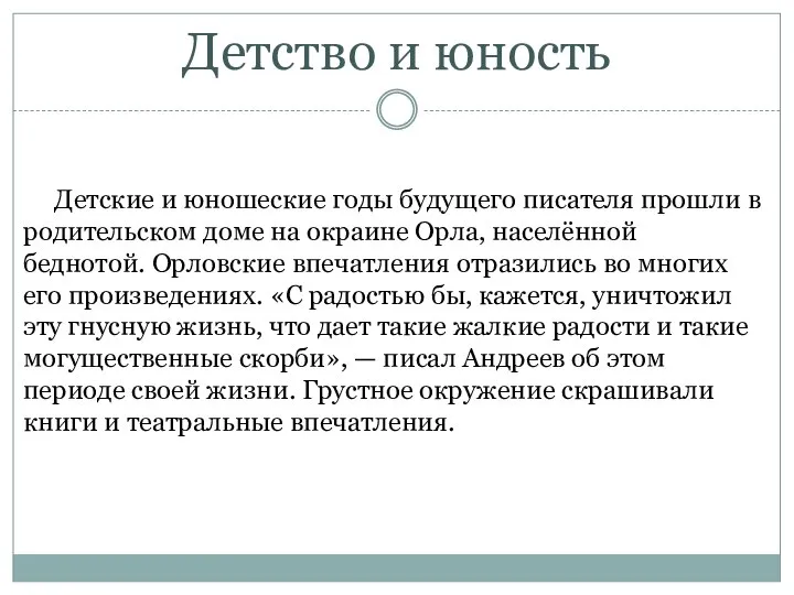 Детские и юношеские годы будущего писателя прошли в родительском доме на