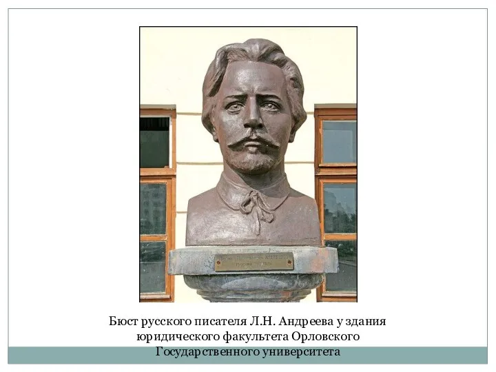 Бюст русского писателя Л.Н. Андреева у здания юридического факультета Орловского Государственного университета