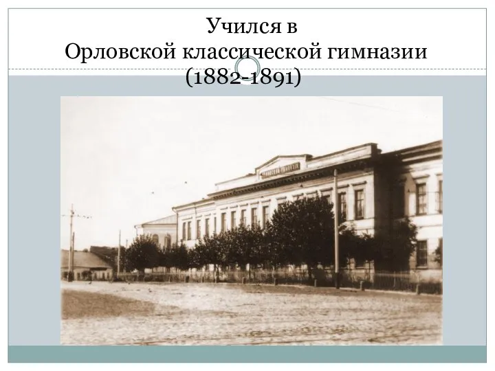 Учился в Орловской классической гимназии (1882-1891)