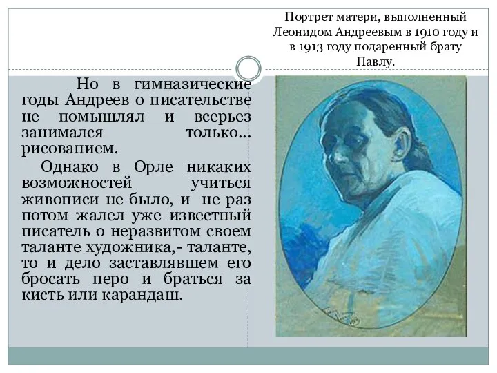 Но в гимназические годы Андреев о писательстве не помышлял и всерьез