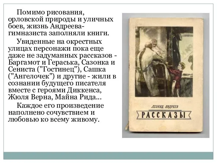 Помимо рисования, орловской природы и уличных боев, жизнь Андреева-гимназиста заполняли книги.