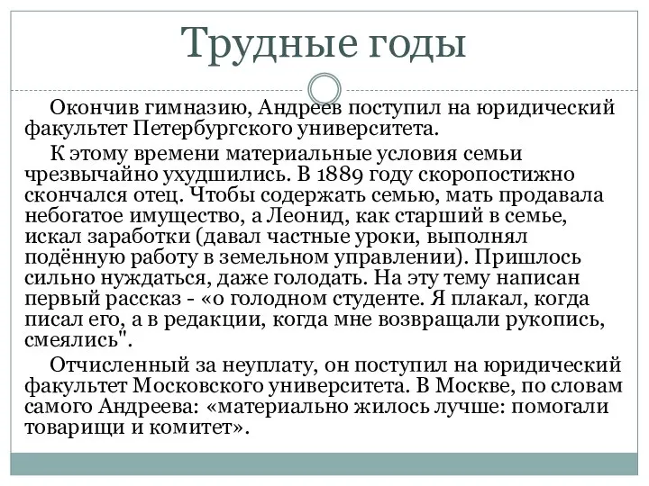 Окончив гимназию, Андреев поступил на юридический факультет Петербургского университета. К этому