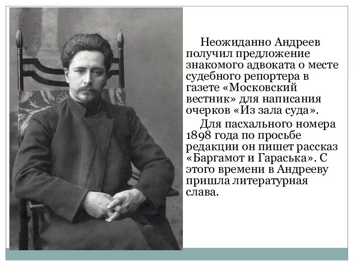 Неожиданно Андреев получил предложение знакомого адвоката о месте судебного репортера в