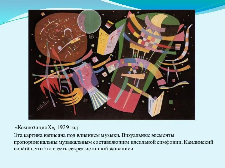 «Композиция X», 1939 год Эта картина написана под влиянием музыки. Визуальные