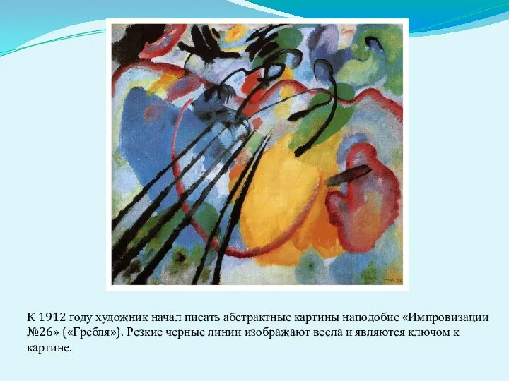 К 1912 году художник начал писать абстрактные картины наподобие «Импровизации №26»