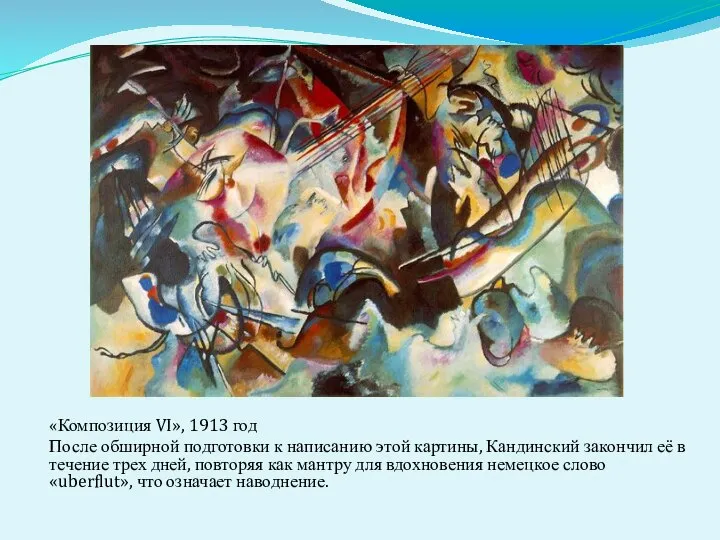 «Композиция VI», 1913 год После обширной подготовки к написанию этой картины,