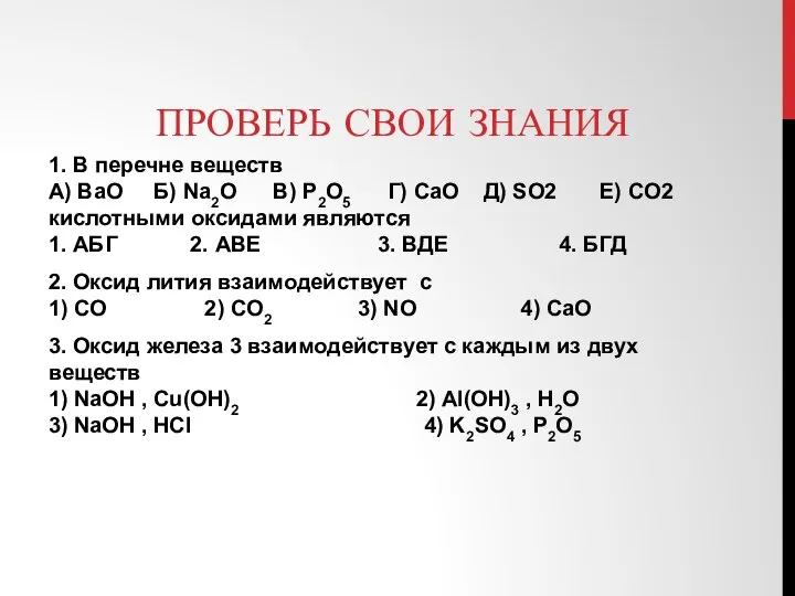 ПРОВЕРЬ СВОИ ЗНАНИЯ 1. В перечне веществ А) BaO Б) Na2O