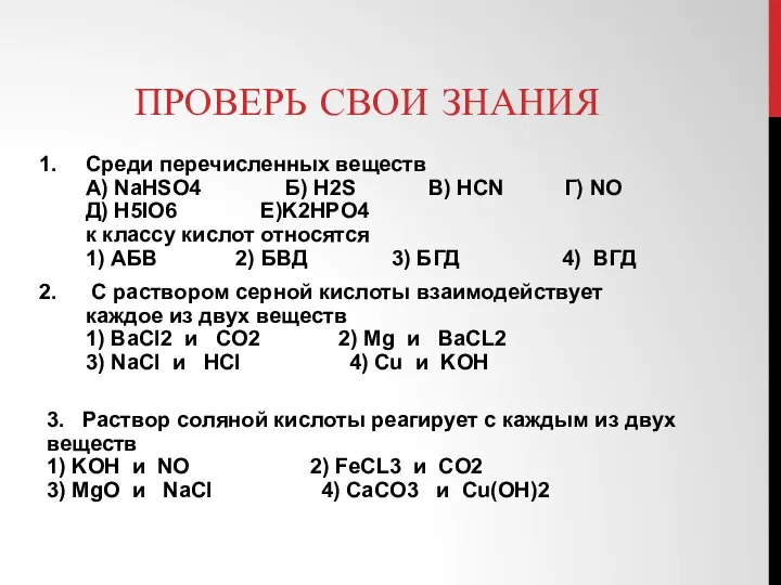 ПРОВЕРЬ СВОИ ЗНАНИЯ Среди перечисленных веществ А) NaHSO4 Б) H2S В)