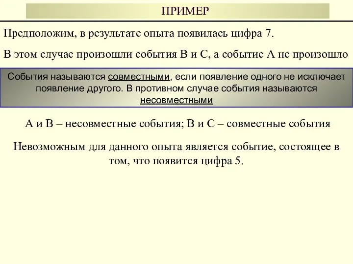 ПРИМЕР Предположим, в результате опыта появилась цифра 7. В этом случае