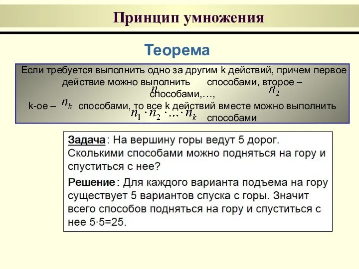 Принцип умножения Если требуется выполнить одно за другим k действий, причем