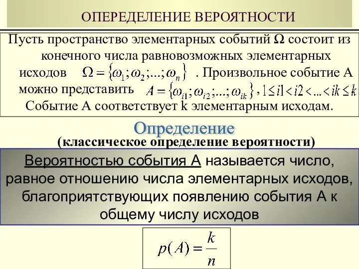 Вероятностью события А называется число, равное отношению числа элементарных исходов, благоприятствующих