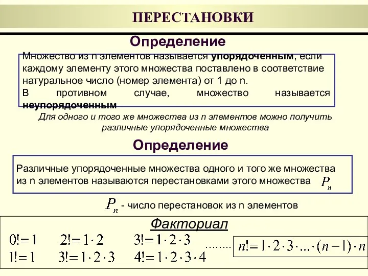 Различные упорядоченные множества одного и того же множества из n элементов