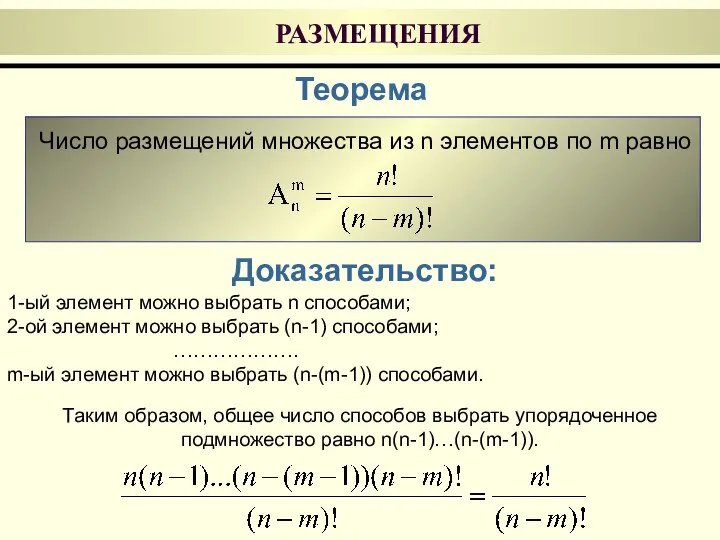 РАЗМЕЩЕНИЯ Теорема Число размещений множества из n элементов по m равно