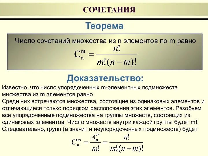 СОЧЕТАНИЯ Теорема Число сочетаний множества из n элементов по m равно