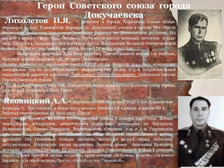 Герои Советского союза города Докучаевска Лихолетов П.Я. - родился в городе