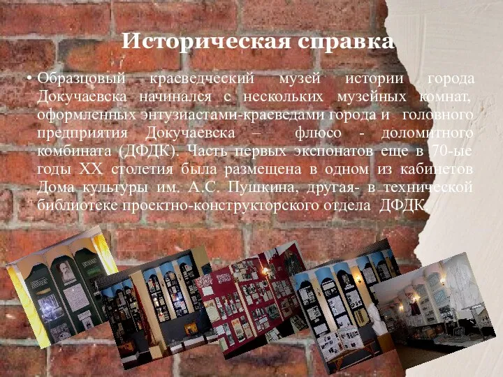 Историческая справка Образцовый краеведческий музей истории города Докучаевска начинался с нескольких