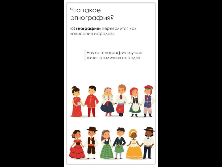 Что такое этнография? «Этнография» переводится как «описание народов». Наука этнография изучает жизнь различных народов.