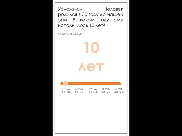 Усложним! Человек родился в 30 году до нашей эры. В каком