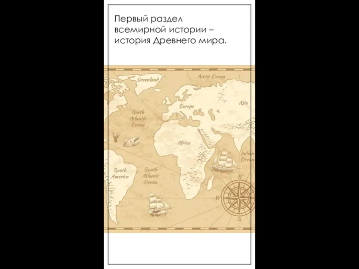 Первый раздел всемирной истории – история Древнего мира.