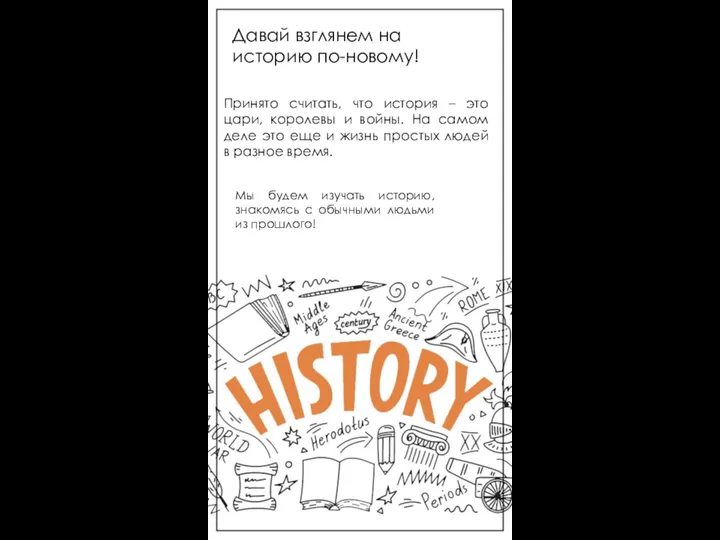 Давай взглянем на историю по-новому! Принято считать, что история – это