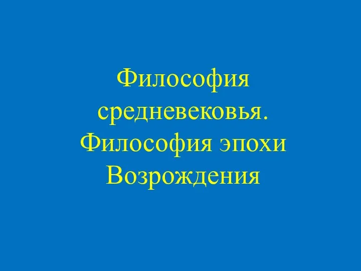 Философия средневековья. Философия эпохи Возрождения