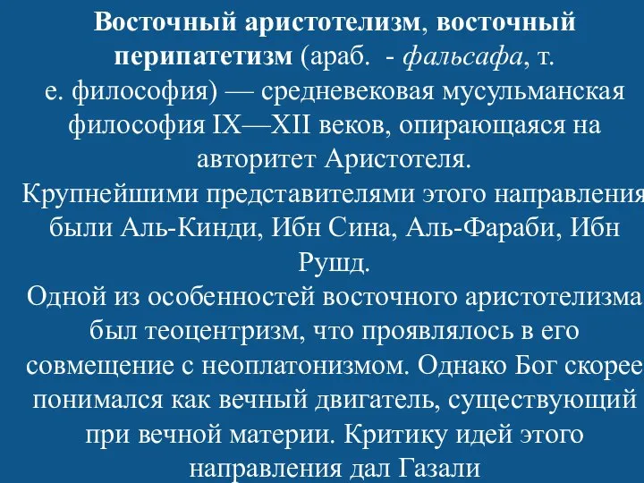 Восточный аристотелизм, восточный перипатетизм (араб. - фальсафа, т.е. философия) — средневековая