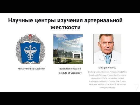 Научные центры изучения артериальной жесткости Military Medical Academy Belarusian Research Institute