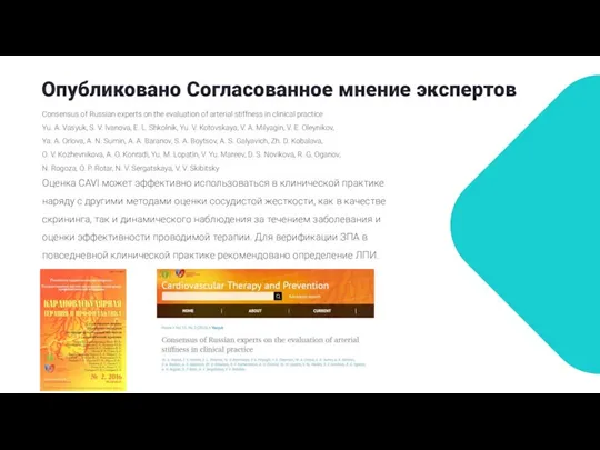 Опубликовано Согласованное мнение экспертов Consensus of Russian experts on the evaluation