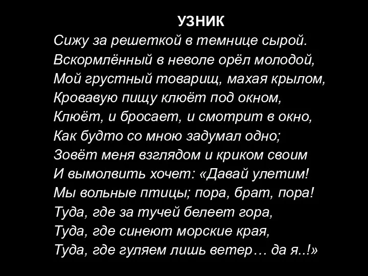 УЗНИК Сижу за решеткой в темнице сырой. Вскормлённый в неволе орёл