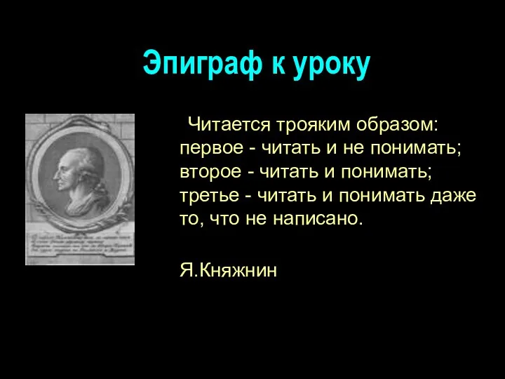 Эпиграф к уроку Читается трояким образом: первое - читать и не