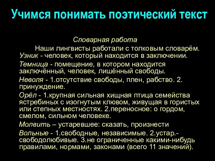 Учимся понимать поэтический текст Словарная работа Наши лингвисты работали с толковым